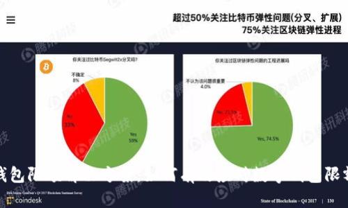 数字钱包限额解决方案：如何有效应对数字钱包限额问题