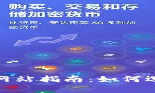 数字货币钱包官方网站指南：如何选择安全可靠的钱包