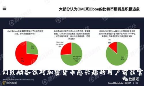   TPWallet最高版本官网下载：安全便捷的加密货币钱包选择 / 

 guanjianci TPWallet, 加密货币钱包, 版本下载, 安全钱包 /guanjianci 

### 内容主体大纲

1. 引言
   - 介绍TPWallet的背景和发展
   - 说明该钱包的使用目的及用户群体

2. TPWallet的主要功能
   - 支持的加密货币种类
   - 安全性特征
   - 用户界面和用户体验
   - 交易功能

3. 如何下载和安装TPWallet
   - 不同平台的下载链接
   - 安装步骤详解
   - 初次使用的设置与配置

4. TPWallet的安全性
   - 加密技术及数据保护
   - 密码管理与恢复方法
   - 常见安全威胁及应对措施

5. 使用TPWallet的优势
   - 与其他钱包的对比
   - 用户反馈与使用体验
   - 对新用户的建议

6. 常见问题解答
   - 用户在使用过程中的疑虑
   - 支持的功能与常见问题

7. 结论
   - 再次强调TPWallet的优点
   - 呼吁用户下载及试用

### 详细内容

#### 引言

随着加密货币的快速发展，越来越多的人开始关注并采取这项新兴的金融技术。为此，拥有一个安全、便捷的加密货币钱包显得尤为重要。TPWallet作为一个备受欢迎的加密货币钱包，不仅支持多种数字货币，还具备良好的用户体验和高水平的安全性。这篇文章将为大家全面介绍TPWallet的功能、安全性以及如何下载和使用。无论你是加密货币的老玩家，还是刚刚入门的新手，TPWallet都能帮助你轻松管理资产。

#### TPWallet的主要功能

TPWallet作为一款多功能的加密货币钱包，主要具备以下几个显著功能：

支持的加密货币种类
TPWallet支持多种主流加密货币，如比特币（BTC）、以太坊（ETH）、Ripple（XRP）等。此外，TPWallet也在不断更新和扩展支持的数字货币种类，以满足用户的不同需求。

安全性特征
TPWallet采用了多重安全机制，包括私钥本地存储、交易密码和生物识别技术等，确保用户资产的安全。此外，钱包还会定期更新，以防止潜在的安全漏洞。

用户界面和用户体验
TPWallet强调用户友好，界面设计，操作步骤清晰，即便是对于初学者也容易上手。应用程序内嵌的引导功能将帮助新用户快速了解各种操作。

交易功能
TPWallet支持快速、低费用的加密货币交易，用户可以方便地在钱包内进行转账、兑换和购买等一系列操作，满足日常使用的需求。

#### 如何下载和安装TPWallet

TPWallet的下载和安装非常简便，接下来将详细介绍相关流程：

不同平台的下载链接
TPWallet支持多个平台，包括Windows、macOS、Android和iOS用户。官方网页会提供最新版本的下载链接，用户可根据自己设备的系统选择适合的版本。

安装步骤详解
以Android平台为例，用户在Google Play商店内搜索“TPWallet”并下载，随后根据提示安装。其他平台的安装步骤类似，只需跟随屏幕指示进行操作即可。

初次使用的设置与配置
安装完成后，用户需创建一个新的账号并设置密码。在此过程中，建议用户开启双重认证，以保证账户的最大安全性。同时，备份助记词非常重要，以便于将来恢复账户。

#### TPWallet的安全性

安全性是用户选择钱包时最为关注的话题之一。TPWallet在这方面的表现十分优秀：

加密技术及数据保护
TPWallet使用AES-256加密技术，所有用户数据均以加密形式存储。即使如果服务器受到攻击，黑客也无法获取到用户的私钥和密码。

密码管理与恢复方法
TPWallet允许用户设置强密码并提供了简单的密码恢复流程。同时，用户可以选择使用生物识别功能来增强账户安全性。

常见安全威胁及应对措施
用户在使用加密货币钱包时，常见的安全威胁包括网络钓鱼、恶意软件攻击等。TPWallet通过定期更新和安全提醒，帮助用户识别并防范这些威胁，确保交易过程的安全。

#### 使用TPWallet的优势

在如今众多加密货币钱包中，TPWallet凭借出色的性能和优质的用户服务，成为了用户的热门选择。以下是一些主要优势：

与其他钱包的对比
相较于其他钱包，TPWallet支持更多种类的加密货币，同时交易速度更快且费用更低。此外，TPWallet的用户界面更为友好，适合各类用户使用。

用户反馈与使用体验
根据用户反馈，TPWallet在操作流畅度和功能丰富性方面得到了高度评价。许多用户都表示，TPWallet的体验远超其预期，尤其是在交易和资产管理方面。

对新用户的建议
新用户在使用TPWallet时，可以先从简单的交易开始，逐步了解各项功能。建议充分利用钱包的帮助文档和用户社区，以快速解决可能遇到的问题。

#### 常见问题解答

用户在使用TPWallet过程中常常会遇到一些疑问。以下是解决这些疑问的详细说明：

问题一：如何恢复丢失的账户？
如果用户不小心丢失了对TPWallet的访问权限，可以通过备份的助记词进行恢复。在恢复过程中，确保进入一个安全的环境中，以防止安全风险。

问题二：TPWallet是否支持多重账户？
TPWallet支持多重账户的管理，用户可以轻松在不同账户之间切换，方便管理不同的资产。

问题三：如何增加TPWallet的安全性？
为了增强TPWallet账户的安全性，用户可以开启双重认证、设置强密码，并定期更换密码。此外，定期备份助记词也是确保资产安全的重要措施。

问题四：交易失败的原因有哪些？
交易失败可能由多种因素造成，包括网络延迟、余额不足或输入错误等。用户需仔细检查交易信息，并在确认无误后再进行交易。

问题五：如何联系TPWallet的客服支持？
TPWallet提供多种客服渠道，包括在线客服、电子邮件和社交媒体支持。用户在遇到问题时，可以选择适合的联系方式进行咨询。

问题六：TPWallet费率如何？
TPWallet的交易费率相对较低，用户在进行加密货币转账和兑换时，可享受更经济的费用。这使得TPWallet成为性价比较高的选择。

问题七：如何保持软件及时更新？
TPWallet设有自动更新功能，用户可以在设置中打开该功能，确保软件保持最新版本，以获得更好的性能和安全性。同时，用户也可定期查看官网，手动下载最新版本。

### 结论

综上所述，TPWallet凭其多种优势和卓越的安全性，已经成为众多加密货币用户的优选钱包。下载TPWallet不仅能让用户更加方便地管理加密资产，还能享受其不断更新的高端服务。我们鼓励各位对加密货币感兴趣的用户前往官网下载TPWallet，体验安全与便捷的数字生活。