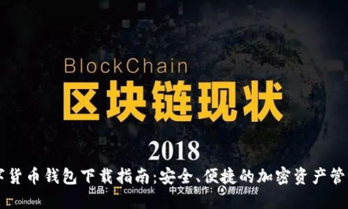 SC数字货币钱包下载指南：安全、便捷的加密资产管理工具