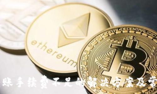   
TPWallet转账手续费不足的解决方案及常见问题分析
