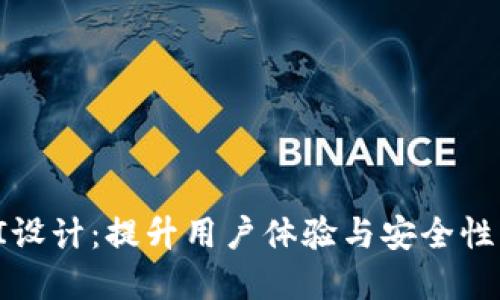 数字钱包UI设计：提升用户体验与安全性的未来趋势