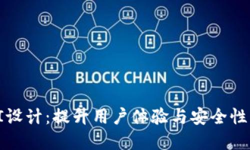 数字钱包UI设计：提升用户体验与安全性的未来趋势