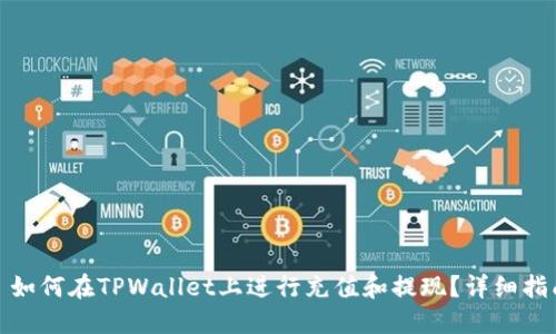 : 如何在TPWallet上进行充值和提现？详细指南