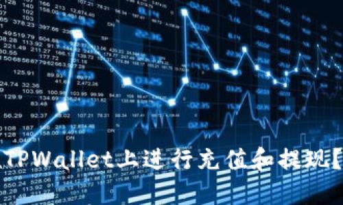 : 如何在TPWallet上进行充值和提现？详细指南