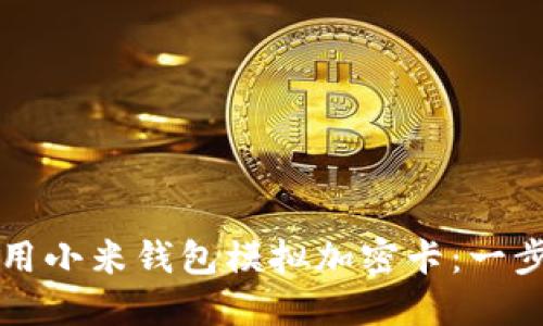 如何使用小米钱包模拟加密卡：一步步指南