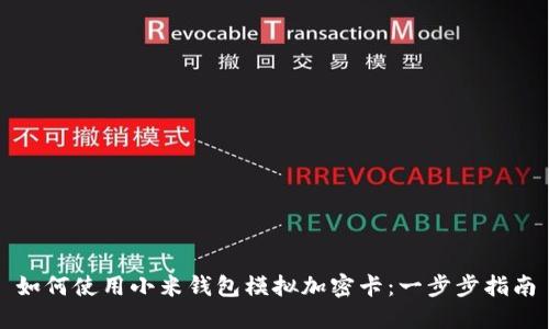 如何使用小米钱包模拟加密卡：一步步指南