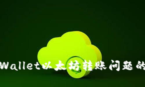 : 解决TPWallet以太坊转账问题的终极指南