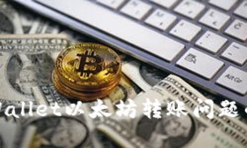 : 解决TPWallet以太坊转账问题的终极指南