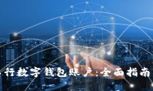 轻松掌握工行数字钱包账户：全面指南与实用技巧