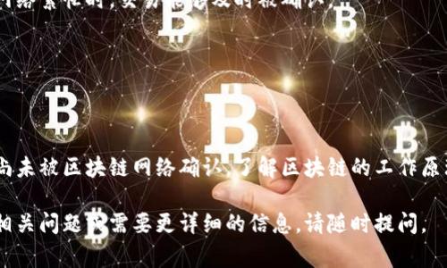 在区块链和加密货币领域，代币兑换是一个常见的过程，尤其是在使用数字钱包（如TPWallet）进行交易时。下面，我将详细解释“TPWallet兑换代币等待确认”这一短语的含义，以及其中涉及的一些关键概念。

### 什么是TPWallet？

TPWallet是一款数字货币钱包，支持多种区块链和代币的存储与交易。用户可以通过TPWallet进行代币的兑换、转账，以及参与区块链网络的其他活动。

### 代币兑换的过程

代币兑换是用户在不同类型的加密资产之间进行转换的过程。通常，这个过程包括以下几个步骤：

1. **选择兑换的代币**：用户选择要兑换的源代币和目标代币。
2. **输入兑换数量**：用户输入想要兑换的代币数量。
3. **确认交易**：在输入代币数量后，用户需要确认交易信息，包括交易费、汇率等。
4. **等待确认**：一旦交易被提交，它将进入区块链网络，等待矿工的确认。

### 为什么会出现“等待确认”状态？

在数字货币交易中，交易确认是一个至关重要的环节。以下是关于“等待确认”状态的几条说明：

1. **区块链的工作原理**：区块链是一个分布式账本，交易必须被添加到区块中，才能被确认。这个过程通常需要矿工对交易进行验证。

2. **网络拥堵**：在交易量较大时，区块链的网络可能会变得拥堵，从而延长等待确认的时间。

3. **交易手续费**：用户在进行代币兑换时通常需要支付一定的交易手续费。手续费的高低可能影响矿工对交易的优先级，进而影响确认速度。

4. **节点同步**：区块链网络中的节点需要保持同步，如果出现某些节点滞后，也可能导致交易确认时间延长。

### 代币兑换等待确认的时间

等待确认的时间可以异于数秒至几小时，具体取决于多个因素：

- **区块时间**：不同的区块链有不同的块生成时间，例如，比特币大约每10分钟生成一个块，而以太坊大约每15秒生成一个块。
- **交易量**：在网络活动高峰期，交易确认可能需要更长时间。
- **交易费用设置**：如果用户设置较低的交易费用，可能会导致交易被延迟确认。

### 用户如何处理“等待确认”状态？

当用户看到“等待确认”的提示时，可以采取以下措施：

1. **查看区块链状态**：可以使用区块浏览器查看交易状态和确认次数，了解交易是否在处理过程中。

2. **设置合理的交易费用**：在未来的交易中，应考虑适当设置交易费用，以确保在网络繁忙时，交易能够及时被确认。

3. **耐心等待**：在大多数情况下，只需耐心等待，交易最终会被确认。

### 总结

“TPWallet兑换代币等待确认”意味着用户已经成功提交了代币兑换请求，但该交易尚未被区块链网络确认。了解区块链的工作原理、交易确认的因素以及如何处理等待状态，可以帮助用户更好地进行代币兑换操作。

希望以上信息能帮助您理解“TPWallet兑换代币等待确认”的含义。如果您还有其他相关问题或需要更详细的信息，请随时提问。