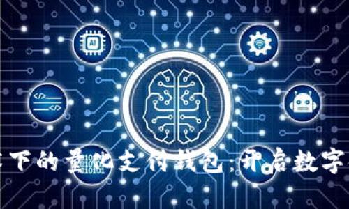 区块链技术下的量化支付钱包：开启数字金融新时代