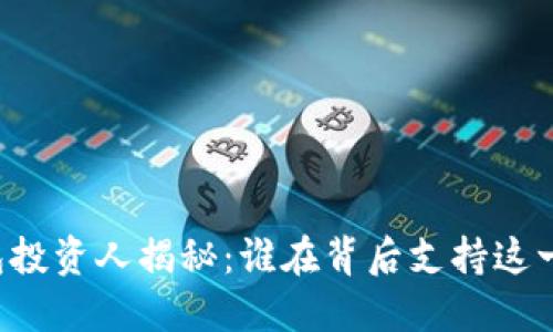 区块链钱包投资人揭秘：谁在背后支持这一技术革新？