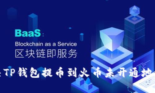  如何解决TP钱包提币到火币未开通地址的问题？