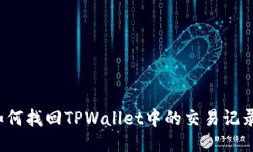 如何找回TPWallet中的交易记录？