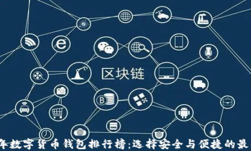 
2023年数字货币钱包排行榜：选择安全与便捷的最佳选择