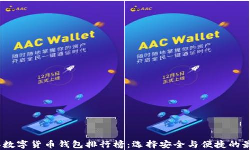 
2023年数字货币钱包排行榜：选择安全与便捷的最佳选择