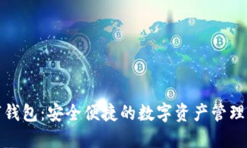 波场数字钱包：安全便捷的数字资产管理解决方案