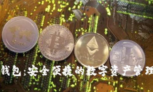 波场数字钱包：安全便捷的数字资产管理解决方案