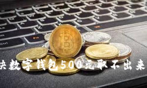 如何解决数字钱包500元取不出来的问题？