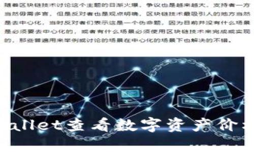 如何在TPWallet查看数字资产价格：完整指南