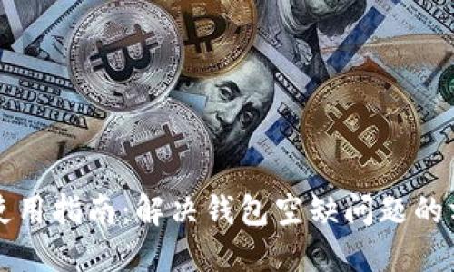 TPWallet使用指南：解决钱包空缺问题的方法与建议