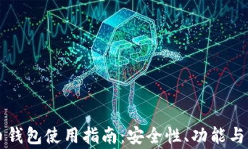 
熊猫数字货币钱包使用指南：安全性、功能与常见问题解析
