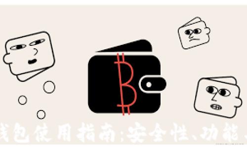 
熊猫数字货币钱包使用指南：安全性、功能与常见问题解析