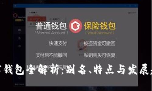 数字钱包全解析：别名、特点与发展趋势