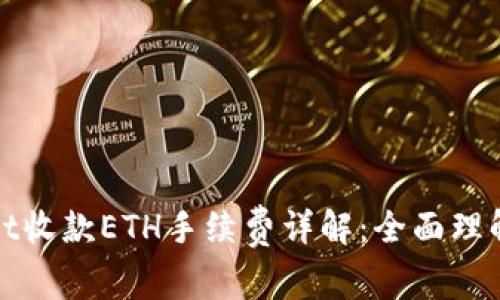 TPWallet收款ETH手续费详解：全面理解及策略