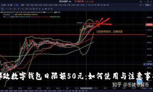 邮政数字钱包日限额50元：如何使用与注意事项