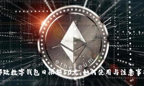 邮政数字钱包日限额50元：如何使用与注意事项