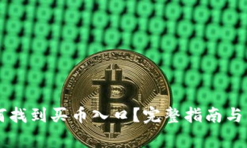TPWallet如何找到买币入口？完整指南与常见问题解答