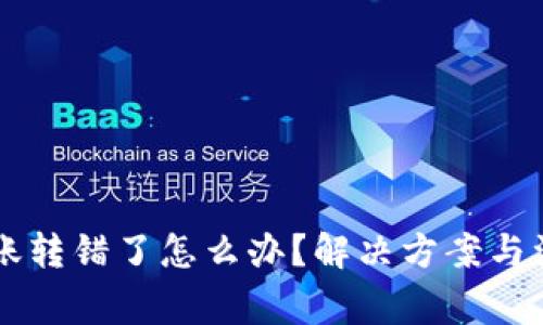 TPWallet转账转错了怎么办？解决方案与注意事项详解
