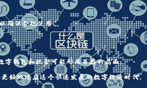 biao ti/biao ti
数字时代钱包：解密新型货币的未来

/guanjianci
数字钱包, 虚拟货币, 加密货币, 电子支付

## 内容主体大纲

1. 引言
   - 数字时代发展背景
   - 数字钱包的出现背景

2. 数字钱包的定义
   - 什么是数字钱包？
   - 数字钱包的类型

3. 货币的演变
   - 传统货币的历史回顾
   - 各类货币在数字钱包中的应用

4. 数字货币的特点
   - 加密货币的概念
   - 数字货币的优势与劣势

5. 数字钱包的工作原理
   - 如何使用数字钱包进行交易？
   - 安全性与隐私保护

6. 数字钱包的应用场景
   - 电商购物
   - 线上服务与订阅
   - 实体店支付

7. 主要数字钱包分析
   - 主流数字钱包简介
   - 各钱包的优缺点比较

8. 当前数字钱包的法律与监管
   - 各国的数字货币政策现状
   - 未来的监管趋势

9. 未来的数字钱包展望
   - 数字钱包将如何影响消费习惯？
   - 潜在的新兴技术与应用

10. 结论
    - 数字钱包对未来经济的影响

## 详细内容

### 1. 引言

随着互联网技术的迅猛发展，数字化的浪潮正在席卷全球，影响着人们生活的方方面面。其中，数字钱包作为一种新兴的支付方式正在逐步改变人们的消费模式。数字钱包不仅为用户提供便捷的电子支付手段，同时也使得货币的概念受到重新定义。本节将简要介绍数字时代的发展背景及数字钱包的崛起。

### 2. 数字钱包的定义

什么是数字钱包？
数字钱包是一种在线应用或服务，允许用户存储和管理他们的支付信息，通常包括信用卡、借记卡、以及各种类型的数字货币。它的出现便利了消费者的购物体验，使得交易变得更加快捷、安全。

数字钱包的类型
数字钱包可以分为多种类型，比如基于应用的数字钱包、的基于网页的数字钱包和硬件钱包。每种钱包都有其独特的功能和应用场景，用户可以根据需求来选择适合自己的数字钱包。

### 3. 货币的演变

传统货币的历史回顾
纵观历史，货币从实物货币的贝壳、金属到纸币的发展历程，反映了人类社会的进步与经济的成长。传统货币在日常交易中发挥了重要作用，但其携带、兑换等限制带来了不便。

各类货币在数字钱包中的应用
p class='text-center'数字钱包的兴起，使得各类货币，特别是加密货币，获得了新的应用场景和发展机会。例如，比特币、以太坊等虚拟货币通过数字钱包实现了更为便捷的转账和交易。

### 4. 数字货币的特点

加密货币的概念
加密货币是一种基于密码学技术的数字货币，其特点在于去中心化、匿名性和不可伪造性。用户在数字钱包中持有加密货币可以进行安全、匿名的交易。

数字货币的优势与劣势
数字货币提供了快速、便捷的交易方式，但也伴随着价格波动大、法律风险等缺陷。在选择使用数字钱包时，用户需要充分理解其利弊。

### 5. 数字钱包的工作原理

如何使用数字钱包进行交易？
用户通过注册并绑定银行卡、信用卡等信息，将资金转入数字钱包后，可以轻松地在在线和离线场景中进行支付，无需携带现金或实体卡片。

安全性与隐私保护
数字钱包的安全性取决于其采用的加密技术及用户的使用习惯。借助多种安全措施，如双因素认证、密码保护等，可以有效保护用户的信息及资金安全。

### 6. 数字钱包的应用场景

电商购物
在电商平台上，数字钱包已成为一种主要的结算方式。相比传统支付方式，其支付快速、便捷，用户无需输入繁琐的付款信息。

线上服务与订阅
数字钱包还广泛用于各种在线服务的支付，如流媒体订阅、软件购买等，用户可以灵活地管理和支付各类费用。

实体店支付
越来越多的实体店开始接受数字钱包支付，这使得消费者在购物时可以更加便利，同时减少了现金交易的需求。

### 7. 主要数字钱包分析

主流数字钱包简介
诸如PayPal、Apple Pay、Google Pay等数字钱包在市场上占据了重要的位置。这些钱包各具特色，满足了不同用户的需求。

各钱包的优缺点比较
虽然各大钱包都有其优势，但在安全性、用户体验、支持的货币类型等方面存在差异，用户可以根据自己的实际需求做出选择。

### 8. 当前数字钱包的法律与监管

各国的数字货币政策现状
虽然数字货币在全球范围内迅速发展，但各国对其监管政策差异显著，部分国家支持数字货币的发展，而另一些国家则采取谨慎甚至是全面禁止的态度。

未来的监管趋势
随着数字钱包的普及，预计未来各国将加强对其监管，通过法律法规来保障消费者权益与市场秩序，同时促进创新与发展。

### 9. 未来的数字钱包展望

数字钱包将如何影响消费习惯？
数字钱包的普及意味着人们的消费习惯将进一步向线上转移。实体店面临着日益严峻的挑战，而通过数字钱包实现的线上购物则将占据更大的市场份额。

潜在的新兴技术与应用
随着技术的发展，诸如区块链、人工智能等技术将对数字钱包的发展产生深刻影响，为用户提供更加安全、便捷的支付体验。

### 10. 结论

数字钱包作为数字时代的产物，将影响人们的消费方式和现金使用。在面对不断变化的技术与市场环境时，了解数字钱包与货币的关系将对未来的生活方式产生重要指导作用。

## 相关问题及详细介绍

### 问题一：数字钱包和传统钱包的主要区别是什么？

主要区别解读
数字钱包与传统钱包最大的区别在于其存储方式和使用便捷 ness。数字钱包可以存储多种类型的货币和支付信息，通过手机、电脑等设备即可轻松使用，同时提供更快的交易速度和更高的安全性。传统钱包则仅支持现金和传统卡片，而且在交易时常常需要亲自到店。

### 问题二：数字钱包的安全性如何保障？

安全性保障措施
数字钱包的安全性通过多重措施保障，包括数据加密、双因素认证和及时更新等，帮助用户防止信息泄露和资金损失。此外，用户应保持警惕，定期修改密码与监控账户活动。

### 问题三：数字钱包的未来发展趋势是什么？

未来趋势分析
数字钱包的未来将朝着智能化、便捷化的方向发展。通过人工智能、大数据分析等技术，提高用户体验、保障交易安全。同时，数字钱包也将与更多的金融产品和服务相结合，推动整个行业的创新与进步。

### 问题四：如何选择合适的数字钱包？

选择数字钱包的建议
选择数字钱包时，应根据自身的使用习惯、交易需求以及安全性等方面综合考虑。市场上各大钱包的功能、费用、用户体验也应多加比较。

### 问题五：数字钱包对经济的影响是什么？

经济影响探讨
数字钱包的普及将促进消费、提高支付效率，推动经济的数字化转型。此外，数字钱包也引领了货币体系的变革，影响到金融市场与行业的发展。

### 问题六：在不同国家使用数字钱包的限制？

国际使用限制分析
各国对数字钱包的政策差异意味着在不同国家使用数字钱包可能会面临不一样的限制和规范。用户需关注所在国家的法律法规，以确保合规使用。

### 问题七：数字钱包会取代现金吗？

现金的未来角色
尽管数字钱包的崛起使现金逐渐被边缘化，但现金在某些场合仍具有不可替代的角色，尤其是面对老年人群体的使用习惯。未来，数字钱包和现金可能形成并存的局面。

以上是关于“数字时代钱包是什么钱币”的详细分析与探讨，希望能为大家的理解提供帮助。通过对数字钱包的深入剖析，我们能够更好地适应这个快速发展的数字经济时代。