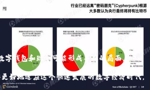 biao ti/biao ti
数字时代钱包：解密新型货币的未来

/guanjianci
数字钱包, 虚拟货币, 加密货币, 电子支付

## 内容主体大纲

1. 引言
   - 数字时代发展背景
   - 数字钱包的出现背景

2. 数字钱包的定义
   - 什么是数字钱包？
   - 数字钱包的类型

3. 货币的演变
   - 传统货币的历史回顾
   - 各类货币在数字钱包中的应用

4. 数字货币的特点
   - 加密货币的概念
   - 数字货币的优势与劣势

5. 数字钱包的工作原理
   - 如何使用数字钱包进行交易？
   - 安全性与隐私保护

6. 数字钱包的应用场景
   - 电商购物
   - 线上服务与订阅
   - 实体店支付

7. 主要数字钱包分析
   - 主流数字钱包简介
   - 各钱包的优缺点比较

8. 当前数字钱包的法律与监管
   - 各国的数字货币政策现状
   - 未来的监管趋势

9. 未来的数字钱包展望
   - 数字钱包将如何影响消费习惯？
   - 潜在的新兴技术与应用

10. 结论
    - 数字钱包对未来经济的影响

## 详细内容

### 1. 引言

随着互联网技术的迅猛发展，数字化的浪潮正在席卷全球，影响着人们生活的方方面面。其中，数字钱包作为一种新兴的支付方式正在逐步改变人们的消费模式。数字钱包不仅为用户提供便捷的电子支付手段，同时也使得货币的概念受到重新定义。本节将简要介绍数字时代的发展背景及数字钱包的崛起。

### 2. 数字钱包的定义

什么是数字钱包？
数字钱包是一种在线应用或服务，允许用户存储和管理他们的支付信息，通常包括信用卡、借记卡、以及各种类型的数字货币。它的出现便利了消费者的购物体验，使得交易变得更加快捷、安全。

数字钱包的类型
数字钱包可以分为多种类型，比如基于应用的数字钱包、的基于网页的数字钱包和硬件钱包。每种钱包都有其独特的功能和应用场景，用户可以根据需求来选择适合自己的数字钱包。

### 3. 货币的演变

传统货币的历史回顾
纵观历史，货币从实物货币的贝壳、金属到纸币的发展历程，反映了人类社会的进步与经济的成长。传统货币在日常交易中发挥了重要作用，但其携带、兑换等限制带来了不便。

各类货币在数字钱包中的应用
p class='text-center'数字钱包的兴起，使得各类货币，特别是加密货币，获得了新的应用场景和发展机会。例如，比特币、以太坊等虚拟货币通过数字钱包实现了更为便捷的转账和交易。

### 4. 数字货币的特点

加密货币的概念
加密货币是一种基于密码学技术的数字货币，其特点在于去中心化、匿名性和不可伪造性。用户在数字钱包中持有加密货币可以进行安全、匿名的交易。

数字货币的优势与劣势
数字货币提供了快速、便捷的交易方式，但也伴随着价格波动大、法律风险等缺陷。在选择使用数字钱包时，用户需要充分理解其利弊。

### 5. 数字钱包的工作原理

如何使用数字钱包进行交易？
用户通过注册并绑定银行卡、信用卡等信息，将资金转入数字钱包后，可以轻松地在在线和离线场景中进行支付，无需携带现金或实体卡片。

安全性与隐私保护
数字钱包的安全性取决于其采用的加密技术及用户的使用习惯。借助多种安全措施，如双因素认证、密码保护等，可以有效保护用户的信息及资金安全。

### 6. 数字钱包的应用场景

电商购物
在电商平台上，数字钱包已成为一种主要的结算方式。相比传统支付方式，其支付快速、便捷，用户无需输入繁琐的付款信息。

线上服务与订阅
数字钱包还广泛用于各种在线服务的支付，如流媒体订阅、软件购买等，用户可以灵活地管理和支付各类费用。

实体店支付
越来越多的实体店开始接受数字钱包支付，这使得消费者在购物时可以更加便利，同时减少了现金交易的需求。

### 7. 主要数字钱包分析

主流数字钱包简介
诸如PayPal、Apple Pay、Google Pay等数字钱包在市场上占据了重要的位置。这些钱包各具特色，满足了不同用户的需求。

各钱包的优缺点比较
虽然各大钱包都有其优势，但在安全性、用户体验、支持的货币类型等方面存在差异，用户可以根据自己的实际需求做出选择。

### 8. 当前数字钱包的法律与监管

各国的数字货币政策现状
虽然数字货币在全球范围内迅速发展，但各国对其监管政策差异显著，部分国家支持数字货币的发展，而另一些国家则采取谨慎甚至是全面禁止的态度。

未来的监管趋势
随着数字钱包的普及，预计未来各国将加强对其监管，通过法律法规来保障消费者权益与市场秩序，同时促进创新与发展。

### 9. 未来的数字钱包展望

数字钱包将如何影响消费习惯？
数字钱包的普及意味着人们的消费习惯将进一步向线上转移。实体店面临着日益严峻的挑战，而通过数字钱包实现的线上购物则将占据更大的市场份额。

潜在的新兴技术与应用
随着技术的发展，诸如区块链、人工智能等技术将对数字钱包的发展产生深刻影响，为用户提供更加安全、便捷的支付体验。

### 10. 结论

数字钱包作为数字时代的产物，将影响人们的消费方式和现金使用。在面对不断变化的技术与市场环境时，了解数字钱包与货币的关系将对未来的生活方式产生重要指导作用。

## 相关问题及详细介绍

### 问题一：数字钱包和传统钱包的主要区别是什么？

主要区别解读
数字钱包与传统钱包最大的区别在于其存储方式和使用便捷 ness。数字钱包可以存储多种类型的货币和支付信息，通过手机、电脑等设备即可轻松使用，同时提供更快的交易速度和更高的安全性。传统钱包则仅支持现金和传统卡片，而且在交易时常常需要亲自到店。

### 问题二：数字钱包的安全性如何保障？

安全性保障措施
数字钱包的安全性通过多重措施保障，包括数据加密、双因素认证和及时更新等，帮助用户防止信息泄露和资金损失。此外，用户应保持警惕，定期修改密码与监控账户活动。

### 问题三：数字钱包的未来发展趋势是什么？

未来趋势分析
数字钱包的未来将朝着智能化、便捷化的方向发展。通过人工智能、大数据分析等技术，提高用户体验、保障交易安全。同时，数字钱包也将与更多的金融产品和服务相结合，推动整个行业的创新与进步。

### 问题四：如何选择合适的数字钱包？

选择数字钱包的建议
选择数字钱包时，应根据自身的使用习惯、交易需求以及安全性等方面综合考虑。市场上各大钱包的功能、费用、用户体验也应多加比较。

### 问题五：数字钱包对经济的影响是什么？

经济影响探讨
数字钱包的普及将促进消费、提高支付效率，推动经济的数字化转型。此外，数字钱包也引领了货币体系的变革，影响到金融市场与行业的发展。

### 问题六：在不同国家使用数字钱包的限制？

国际使用限制分析
各国对数字钱包的政策差异意味着在不同国家使用数字钱包可能会面临不一样的限制和规范。用户需关注所在国家的法律法规，以确保合规使用。

### 问题七：数字钱包会取代现金吗？

现金的未来角色
尽管数字钱包的崛起使现金逐渐被边缘化，但现金在某些场合仍具有不可替代的角色，尤其是面对老年人群体的使用习惯。未来，数字钱包和现金可能形成并存的局面。

以上是关于“数字时代钱包是什么钱币”的详细分析与探讨，希望能为大家的理解提供帮助。通过对数字钱包的深入剖析，我们能够更好地适应这个快速发展的数字经济时代。