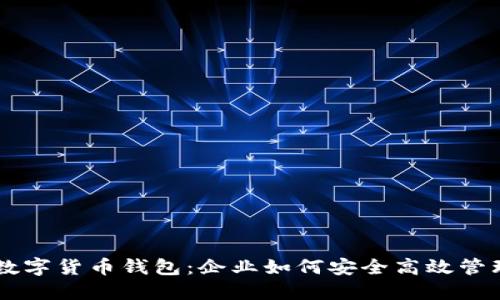 了解对公数字货币钱包：企业如何安全高效管理数字资产
