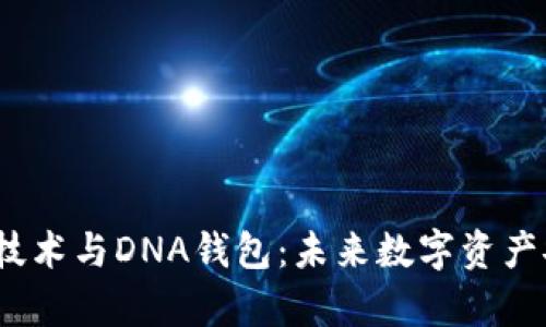 题目：区块链技术与DNA钱包：未来数字资产安全的新篇章
