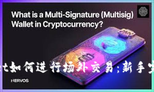 tpwallet如何进行场外交易：新手完全指南