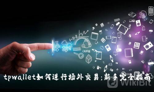 tpwallet如何进行场外交易：新手完全指南