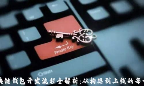 
区块链钱包开发流程全解析：从构思到上线的每一步