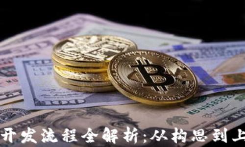 
区块链钱包开发流程全解析：从构思到上线的每一步