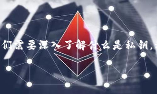 在讨论tpwallet私钥是否可以共享之前，我们需要深入了解什么是私钥，私钥的作用，以及共享私钥可能带来的风险。

tpwallet私钥共享的风险与安全性分析