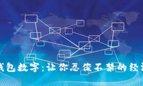 搞笑的钱包数字：让你忍俊不禁的经济学技巧