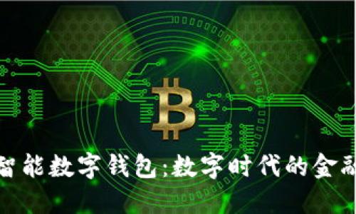众盛智能数字钱包：数字时代的金融革命