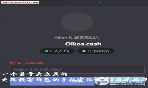 思考一个易于大众且的  
如何更改数字钱包的手机定位设置？简单操作指南