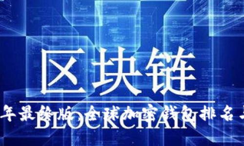 2023年最终版：全球加密钱包排名与评测