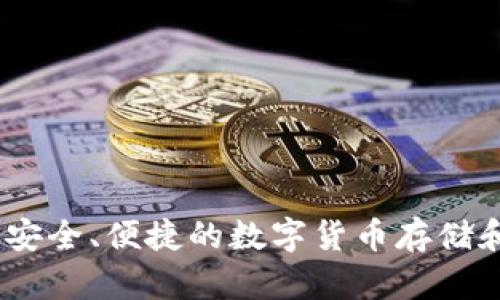 熵数字币钱包：安全、便捷的数字货币存储和交易解决方案