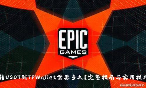 转USDT到TPWallet需要多久？完整指南与实用技巧