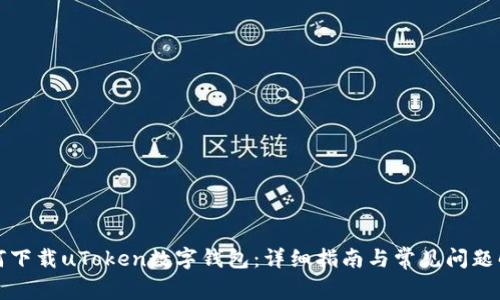 如何下载uToken数字钱包：详细指南与常见问题解答
